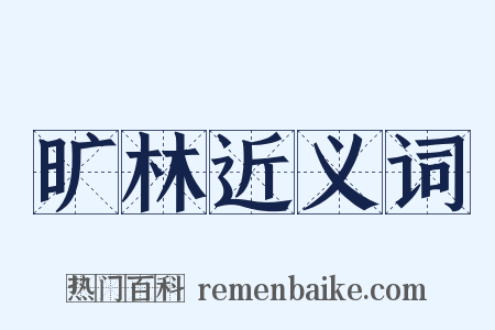 旷林近义词是什么意思的图片